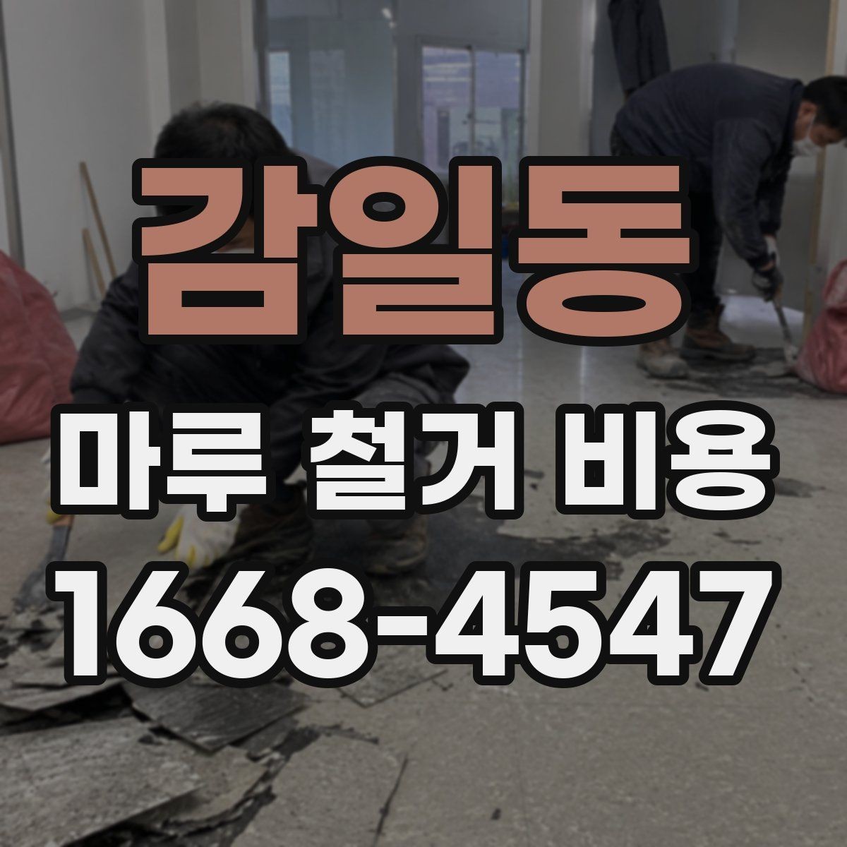 감일동 마루 철거 비용 견적서 확인 시 빠뜨리기 쉬운 내용