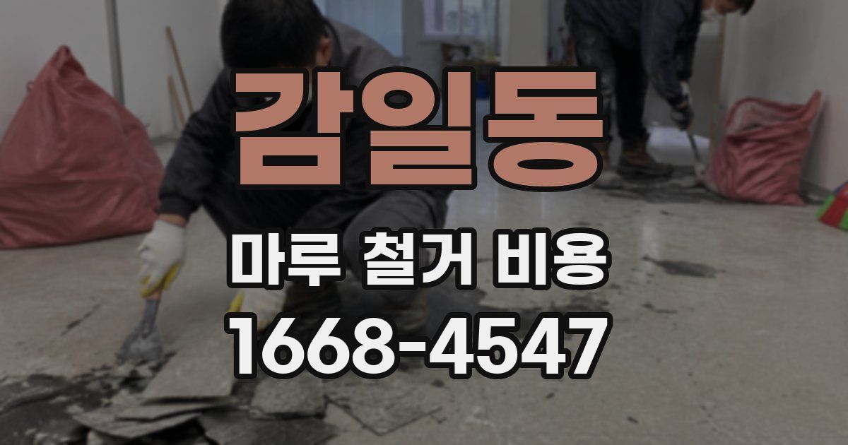 감일동 마루 철거 비용