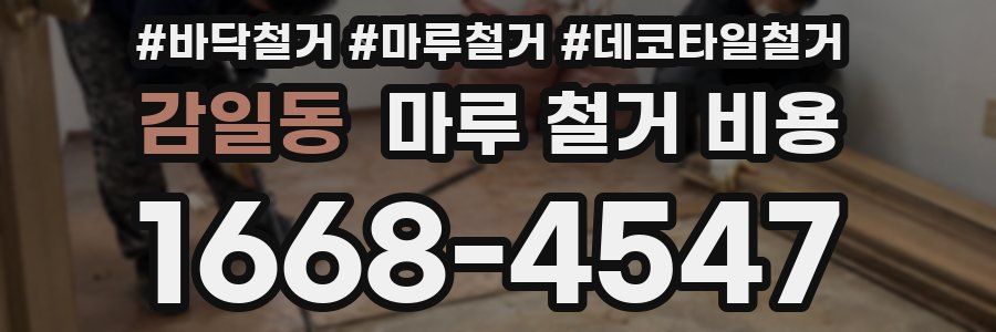 감일동 마루 철거 비용