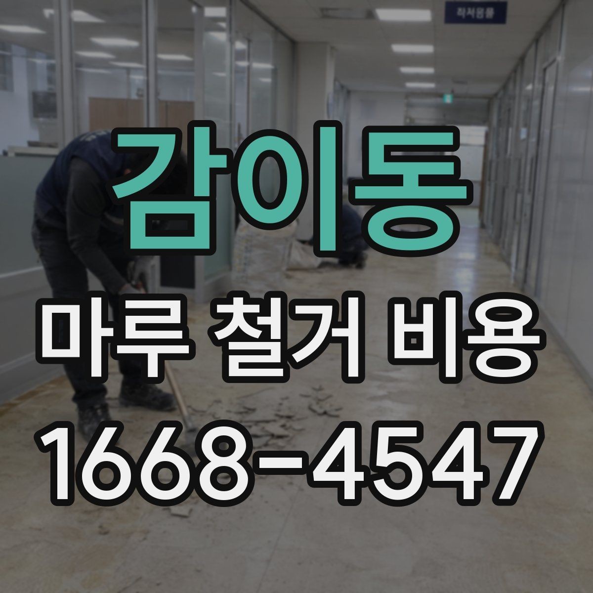 감이동 마루 철거 비용 오래된 바닥에서 자주 나오는 변수
