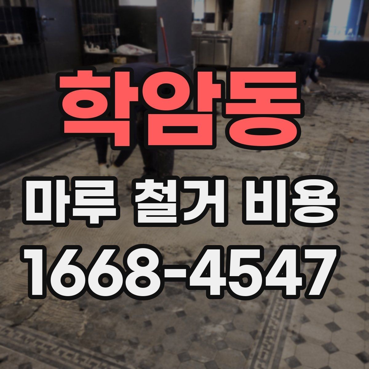 학암동 마루 철거 비용 비교 전에 알아야 할 기준