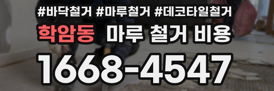학암동 마루 철거 비용