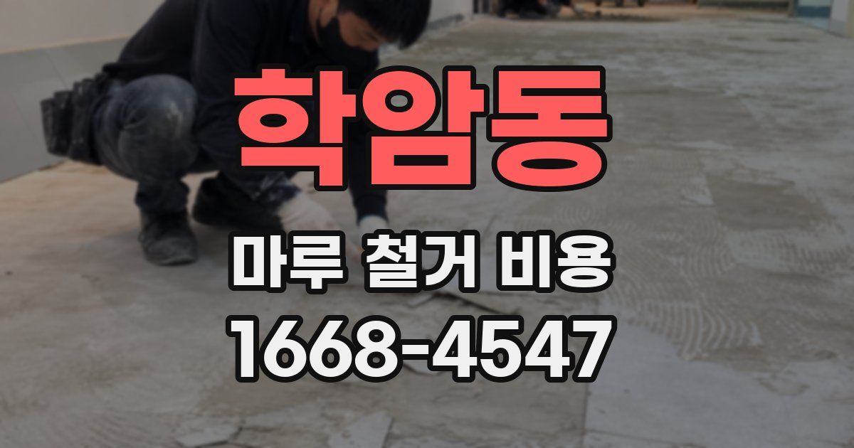 학암동 마루 철거 비용