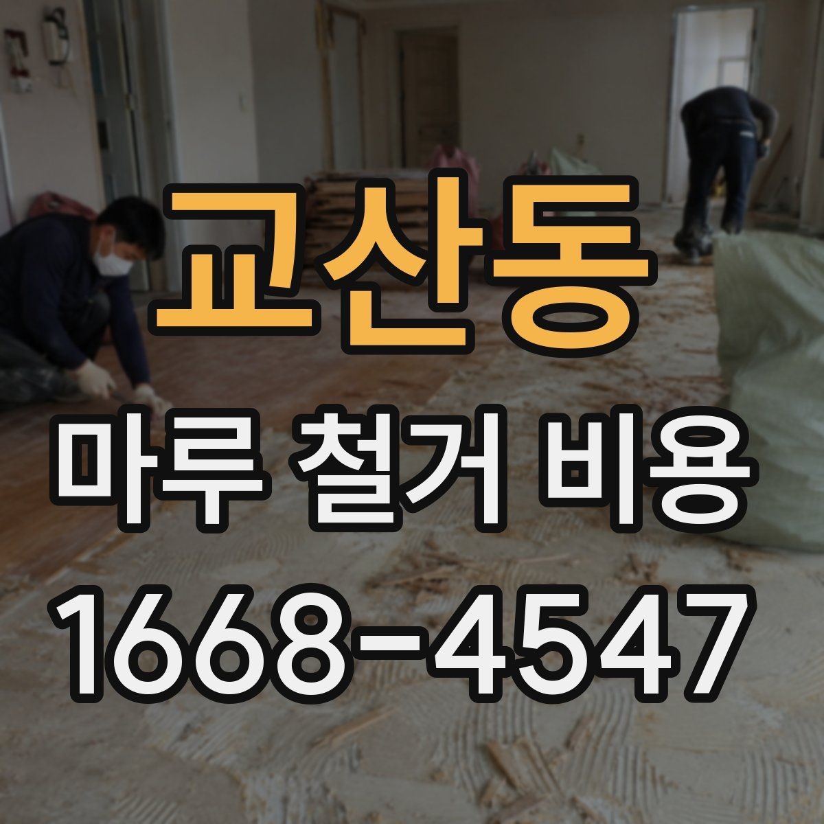 교산동 마루 철거 비용 체크리스트: 계약 전 확인 사항