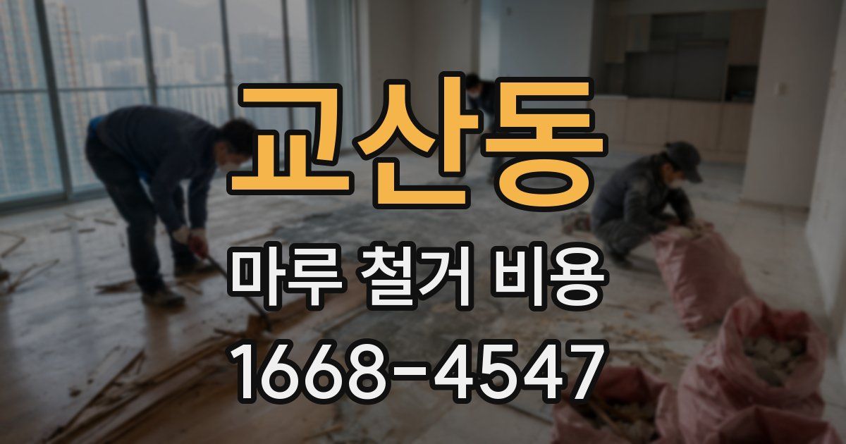 교산동 마루 철거 비용