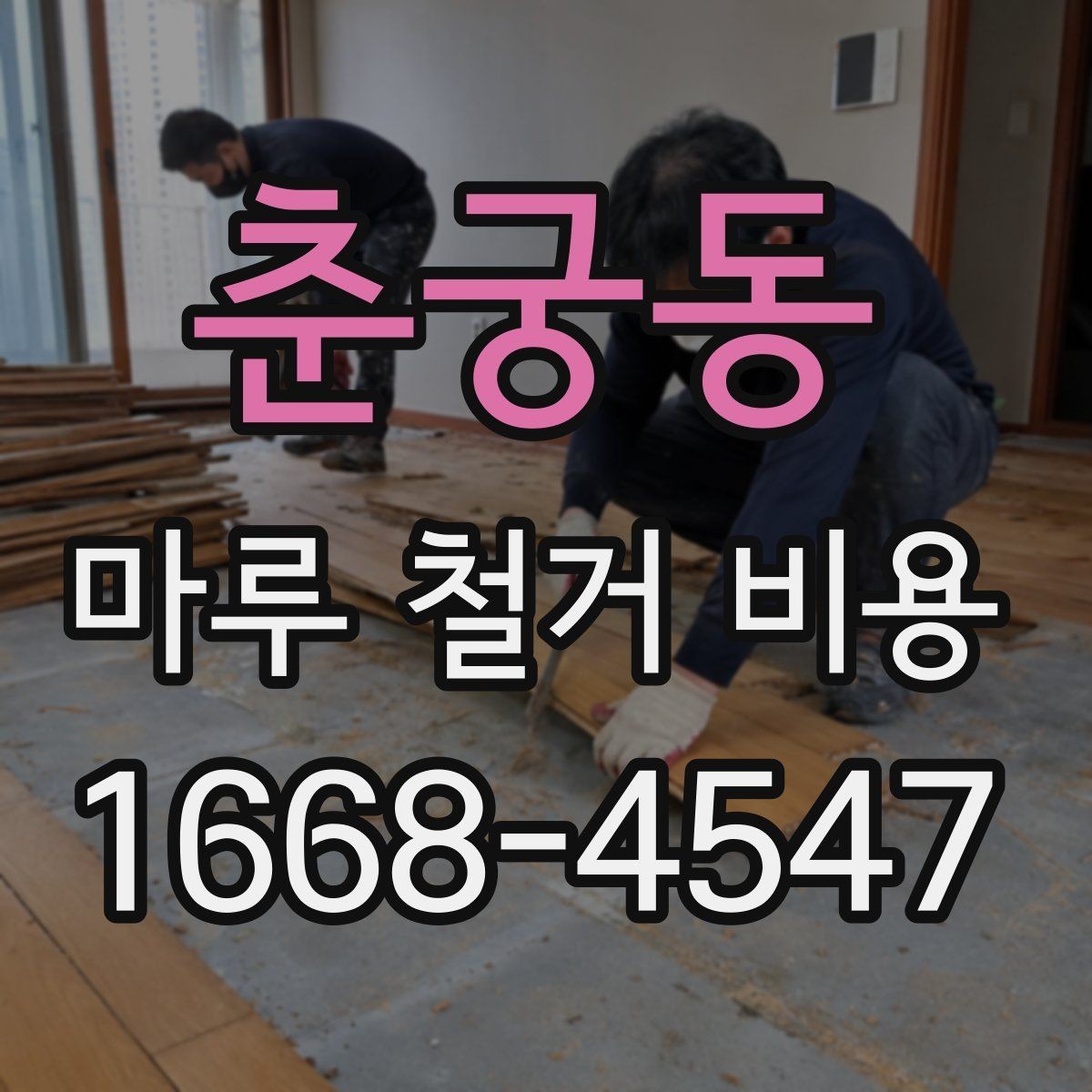 춘궁동 마루 철거 비용 책정에서 인건비가 차지하는 부분