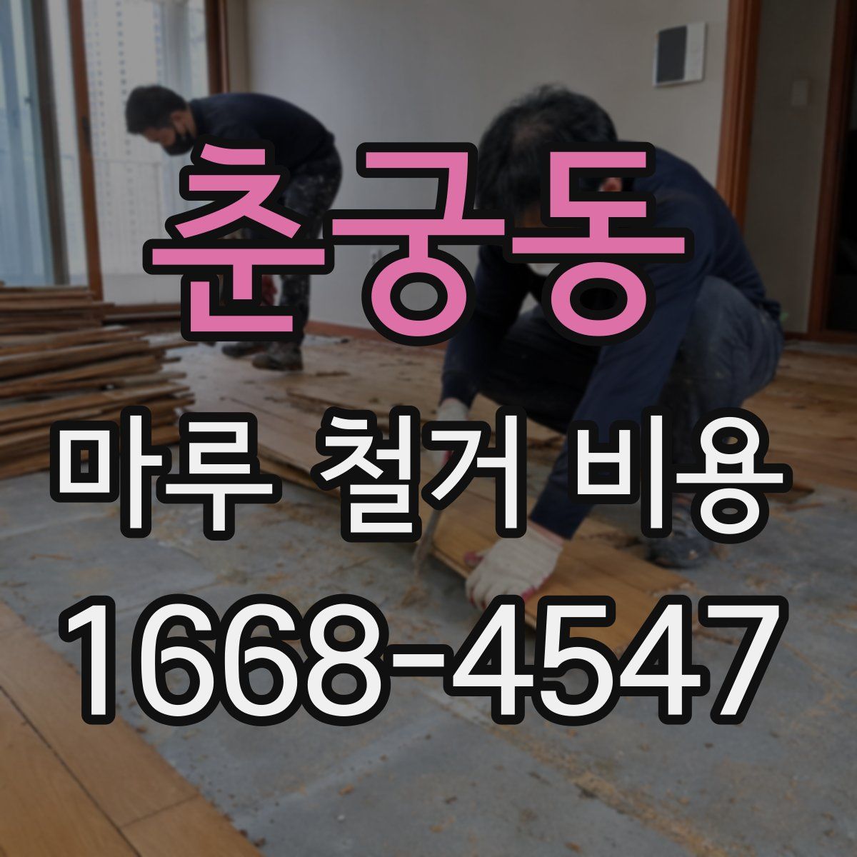 춘궁동 마루 철거 비용
