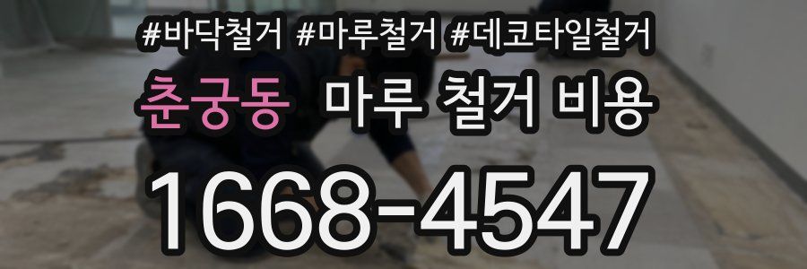 춘궁동 마루 철거 비용