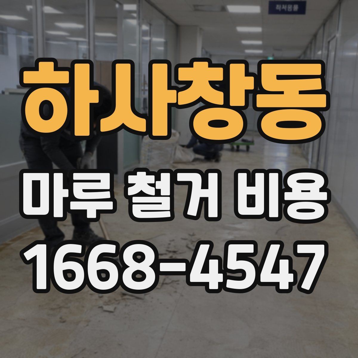 하사창동 마루 철거 비용 산정 기준을 이해하는 간단한 방법