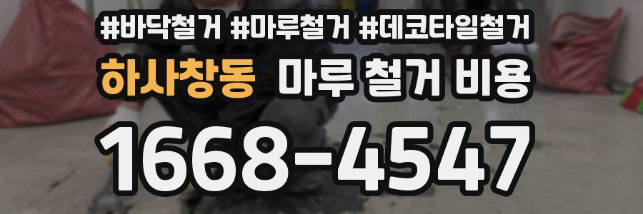 하사창동 마루 철거 비용