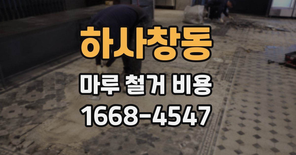 하사창동 마루 철거 비용