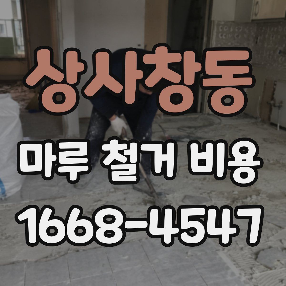상사창동 마루 철거 비용 시공 방식별 장단점과 비용 차이
