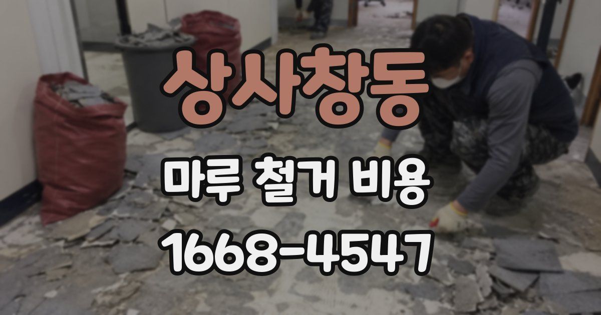 상사창동 마루 철거 비용