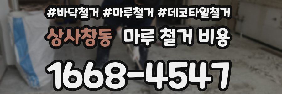 상사창동 마루 철거 비용