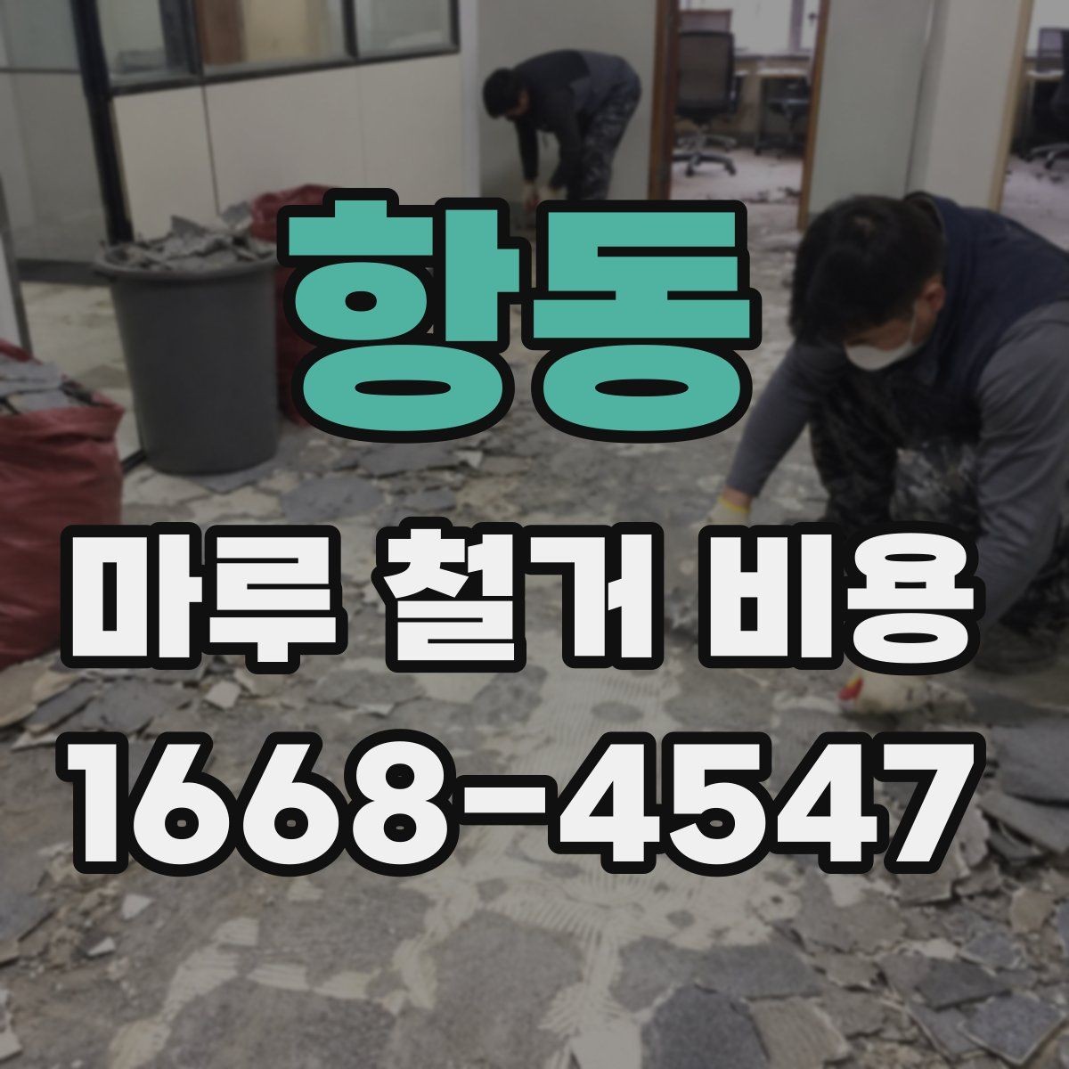 항동 마루 철거 비용 견적받기 전 준비하면 좋은 사진