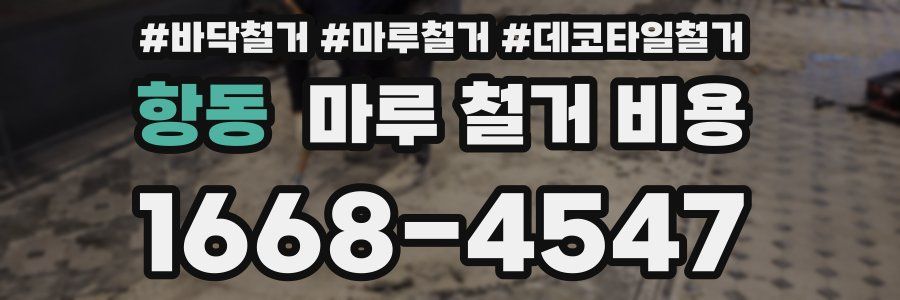 항동 마루 철거 비용
