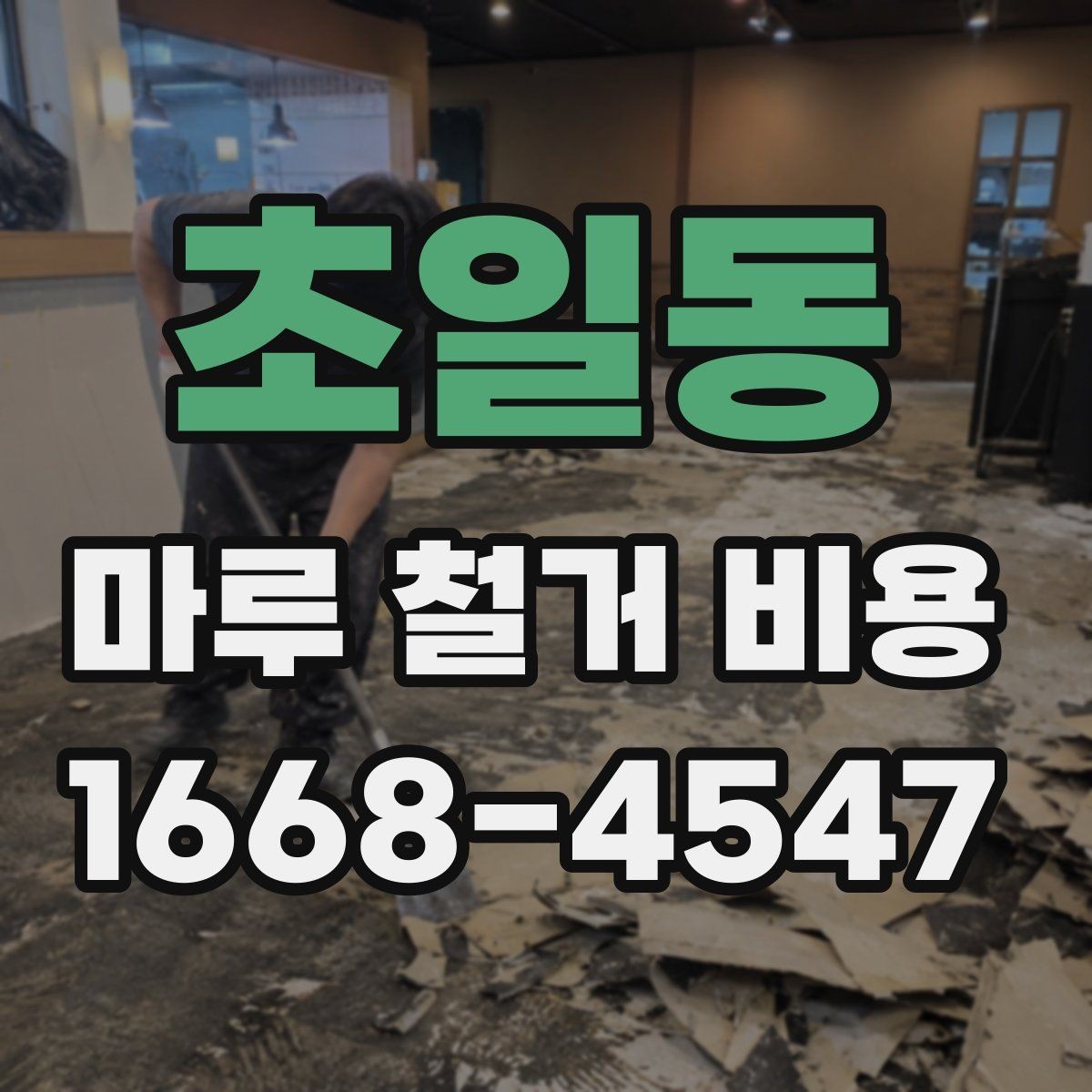 초일동 마루 철거 비용 철거 후 정리까지 맡길 때 확인할 점
