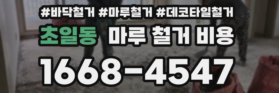 초일동 마루 철거 비용