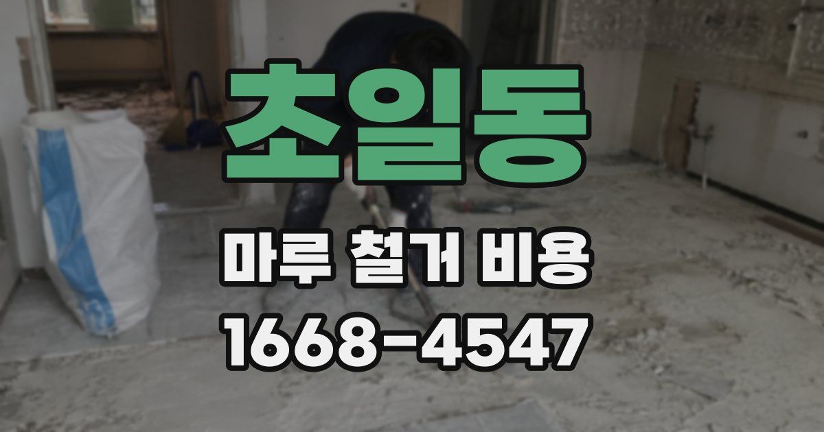 초일동 마루 철거 비용