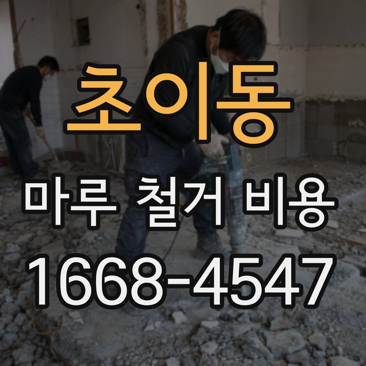 초이동 마루 철거 비용 상담 후 진행 순서