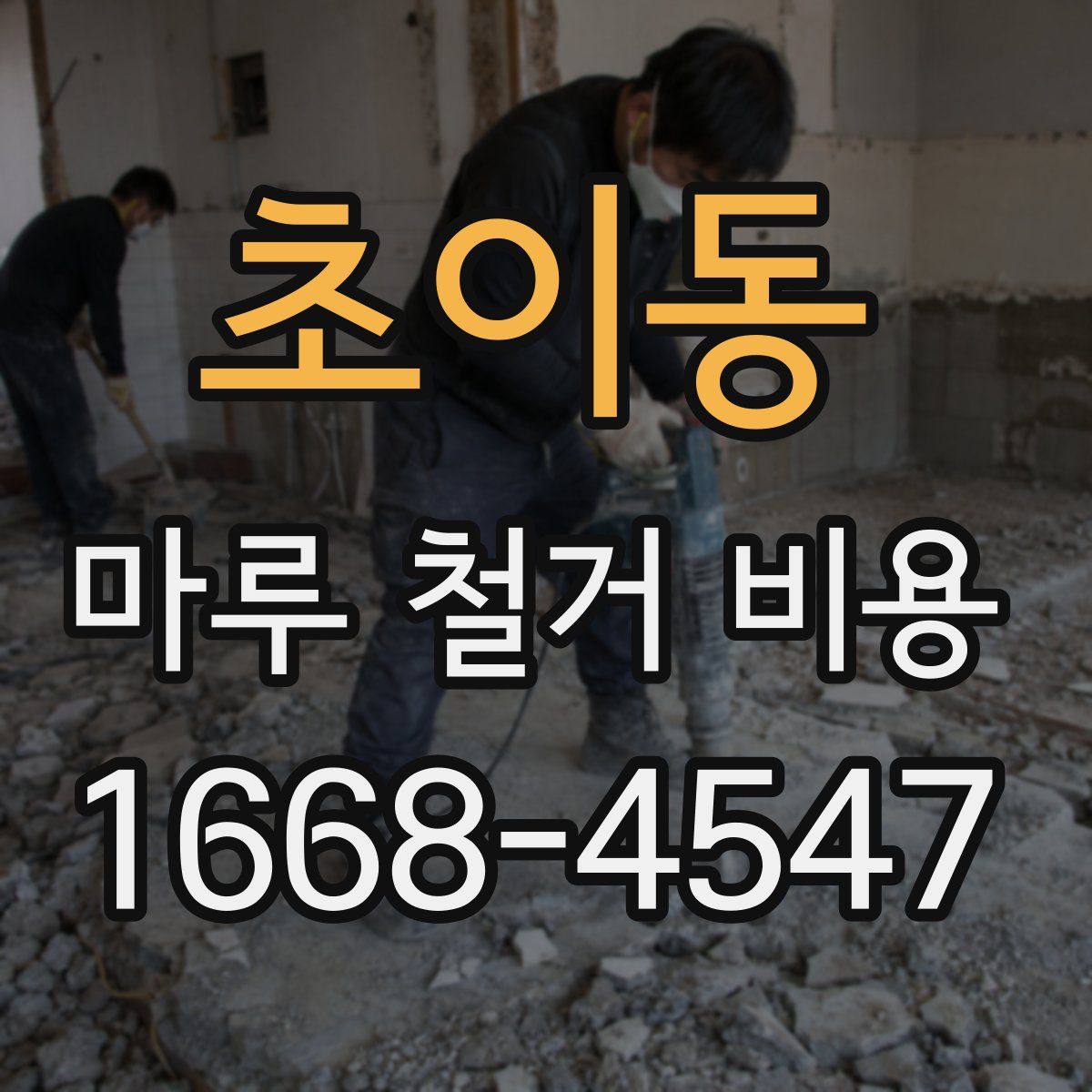 초이동 마루 철거 비용