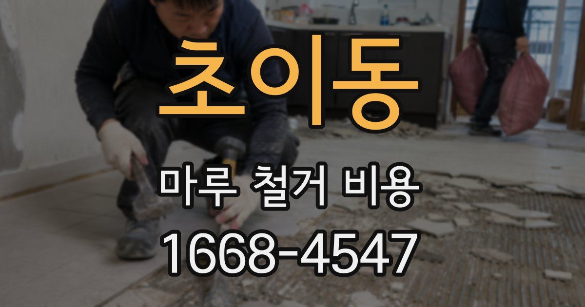 초이동 마루 철거 비용