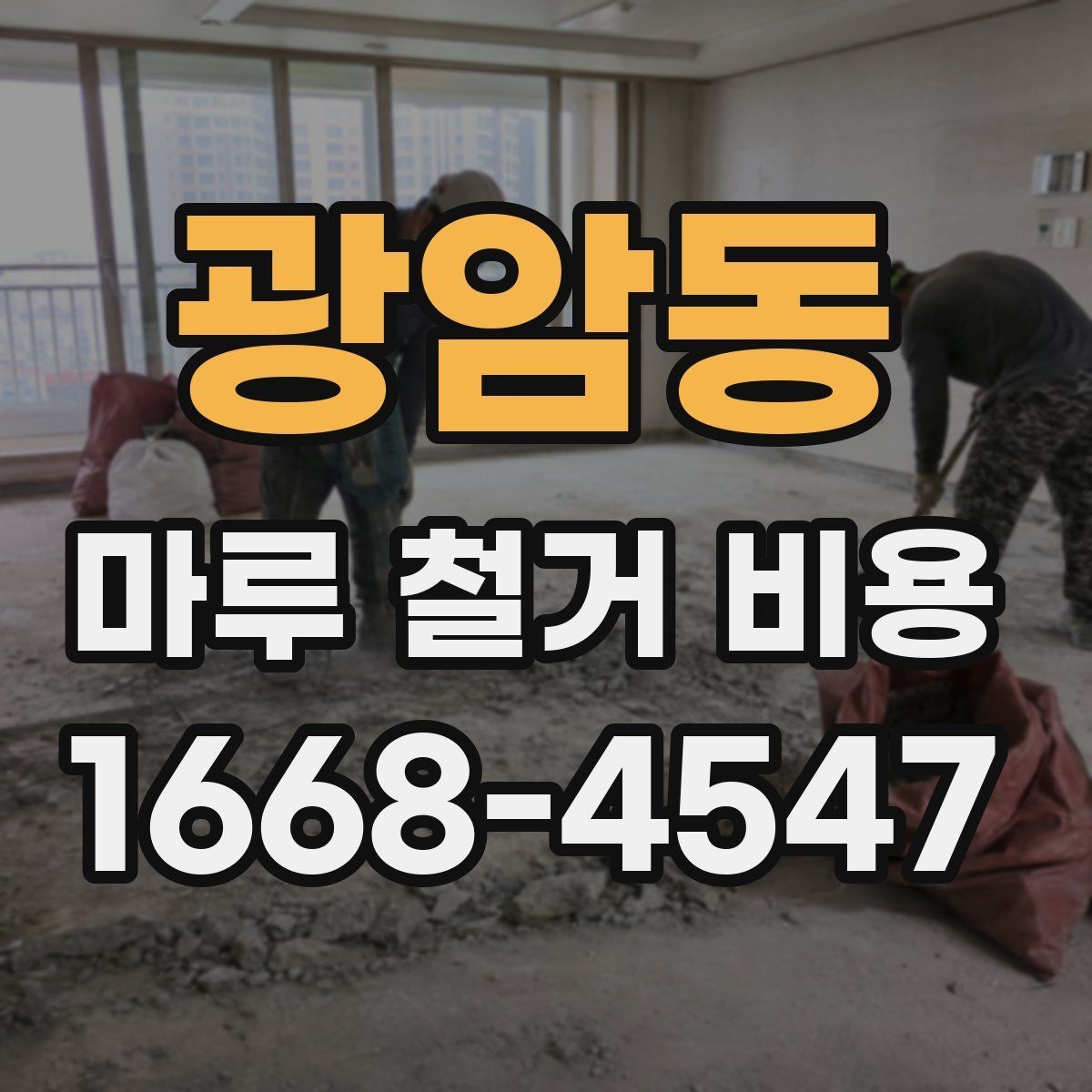 광암동 마루 철거 비용 현장 여건에 따라 바뀌는 항목들