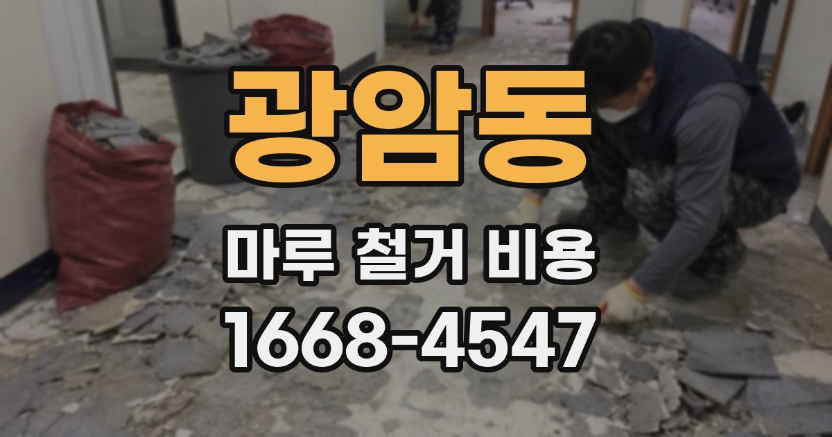 광암동 마루 철거 비용