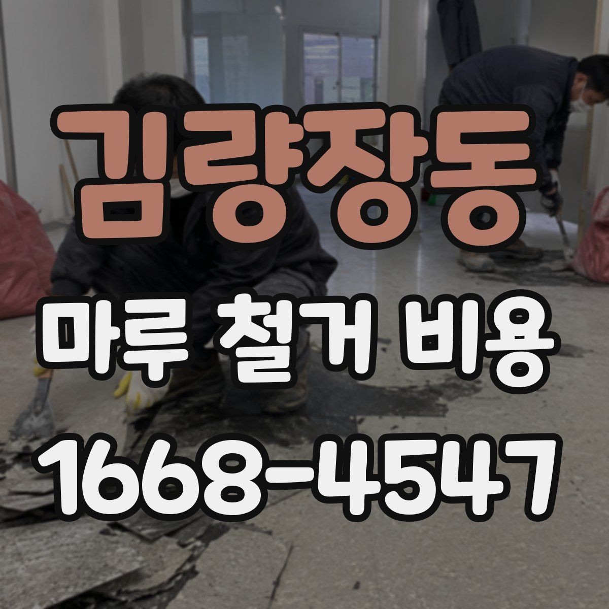김량장동 마루 철거 비용 정리와 현장 방문 상담의 필요성