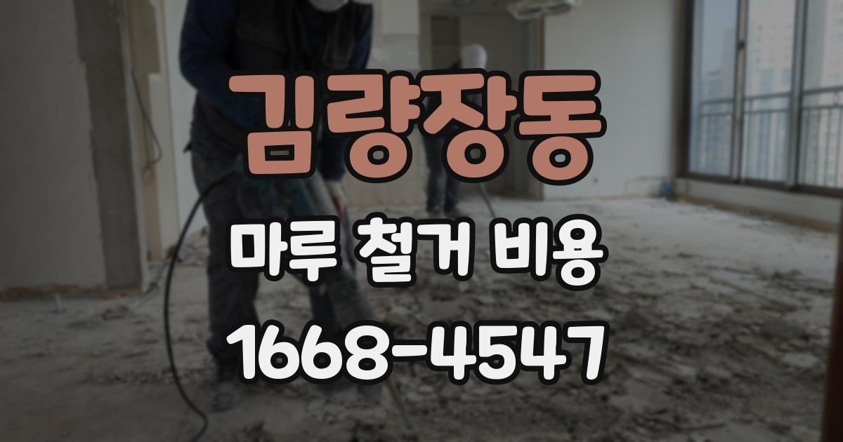 김량장동 마루 철거 비용