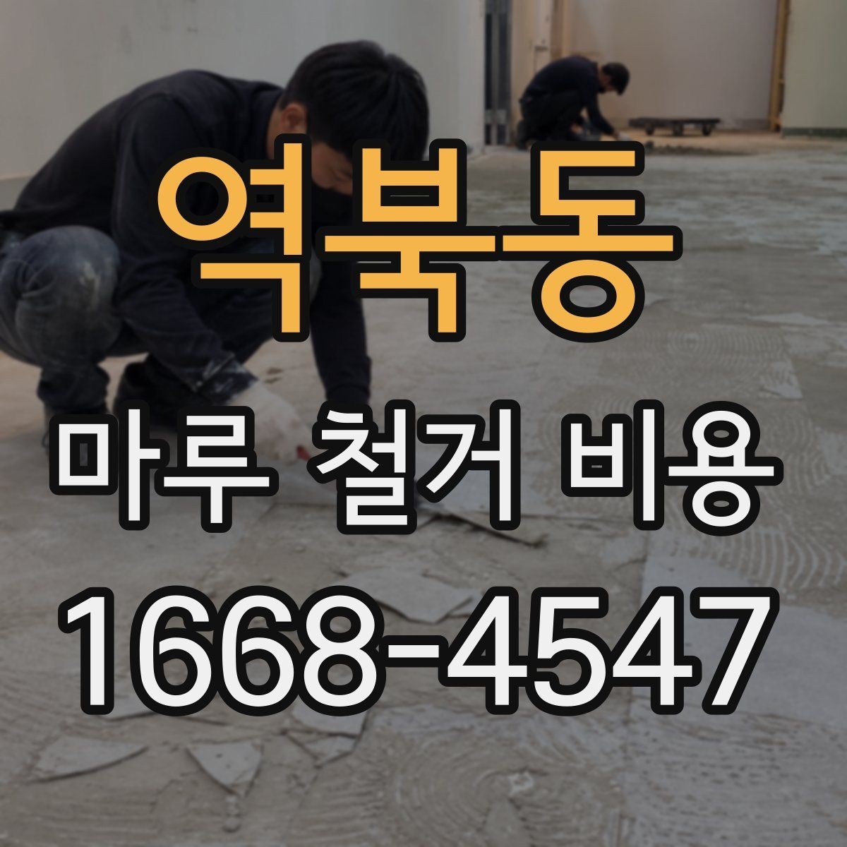 역북동 마루 철거 비용 견적서에서 확인해야 할 문구
