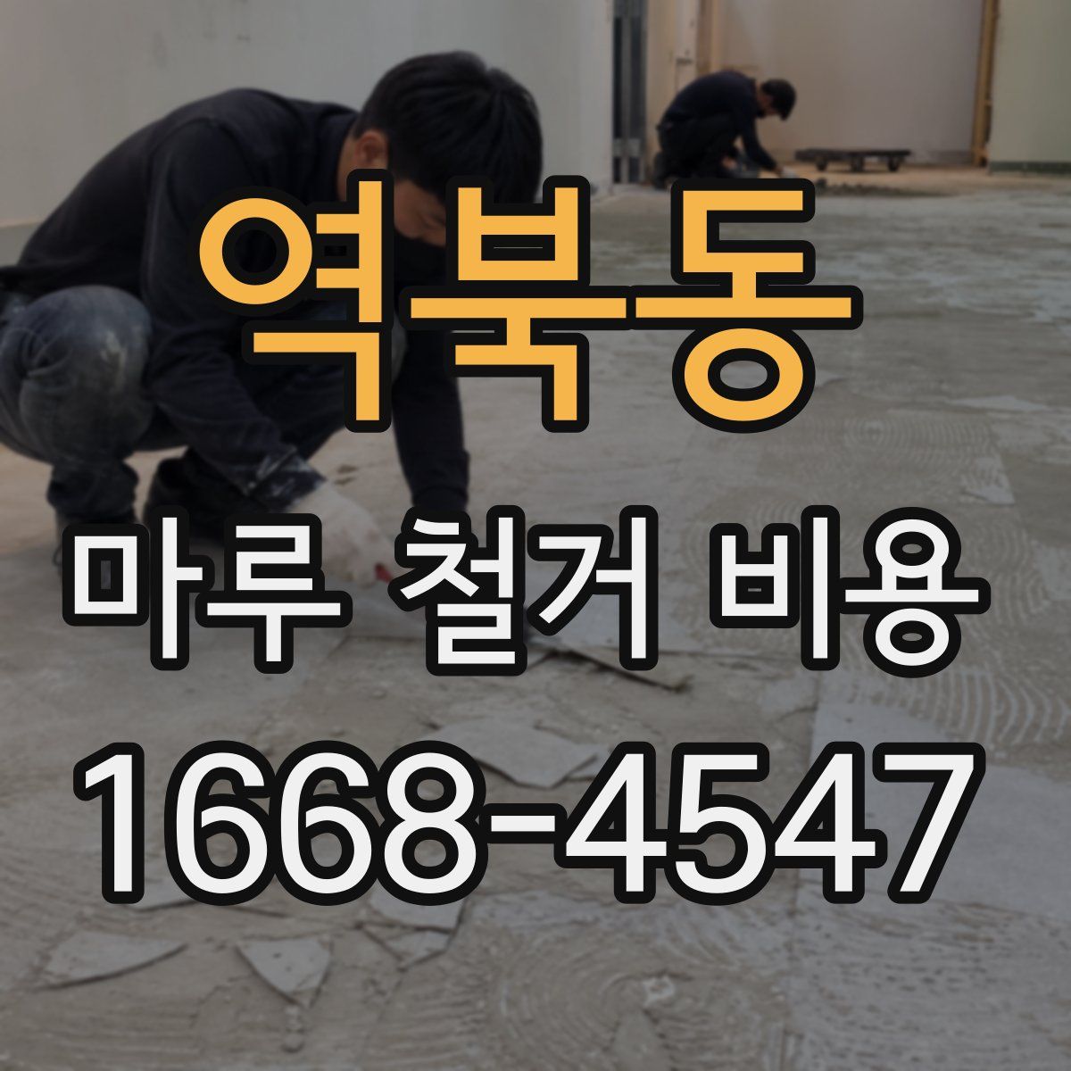 역북동 마루 철거 비용