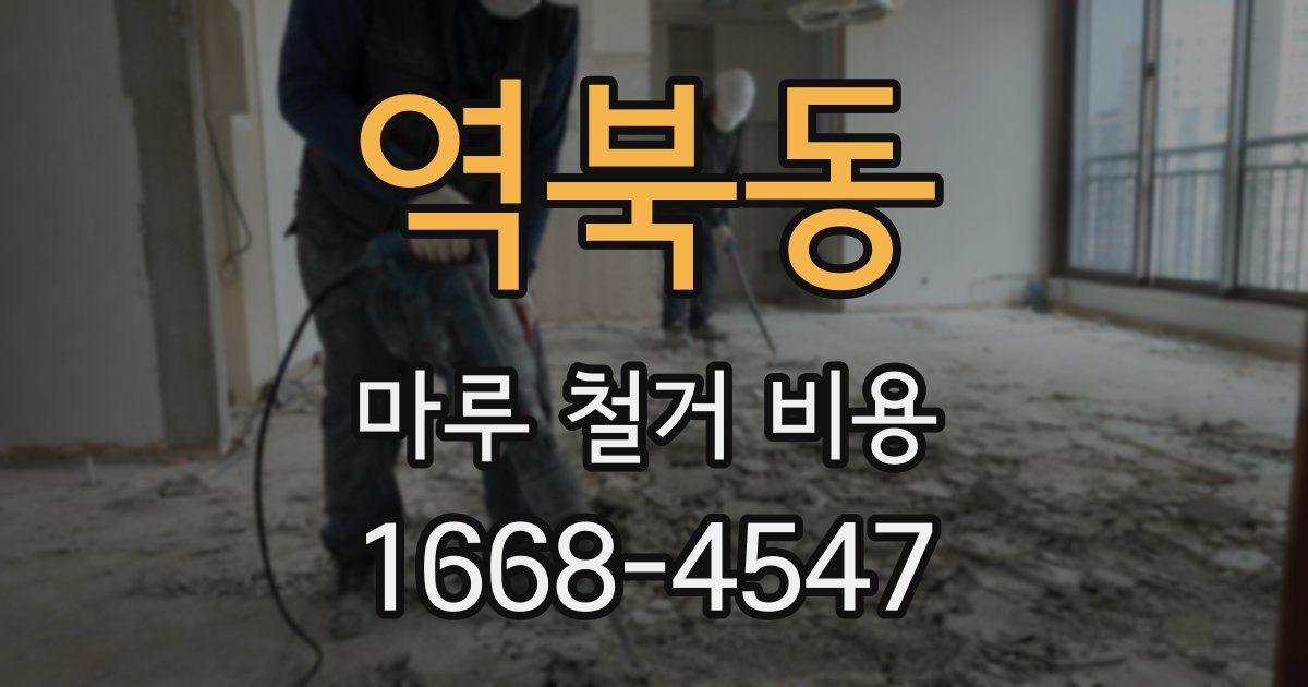 역북동 마루 철거 비용