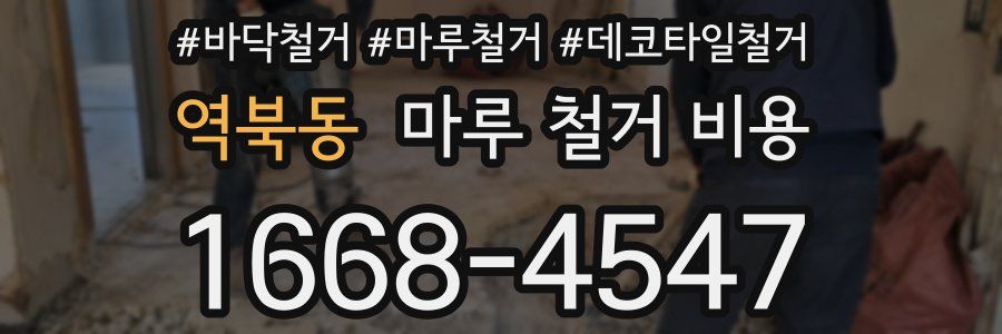 역북동 마루 철거 비용