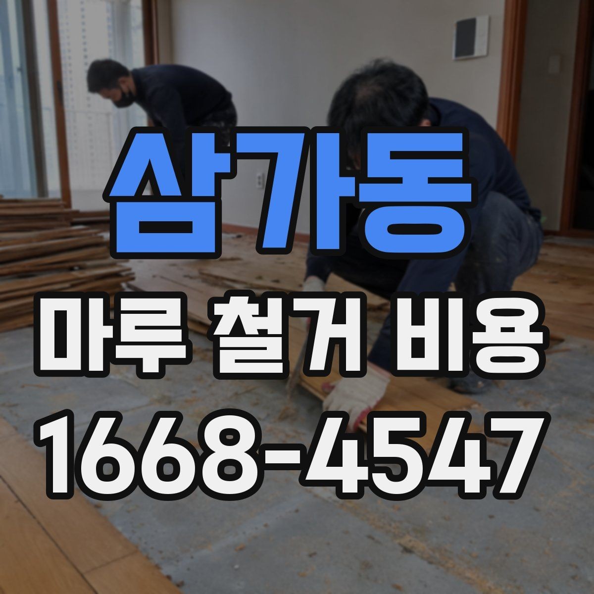 삼가동 마루 철거 비용 시공 전 알아두면 좋은 기본 정보