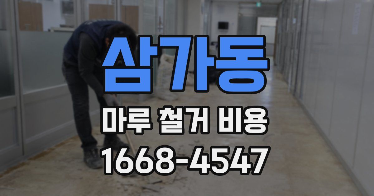 삼가동 마루 철거 비용