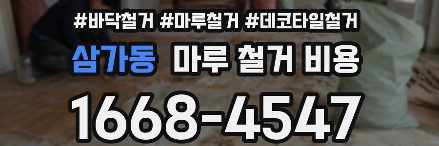 삼가동 마루 철거 비용