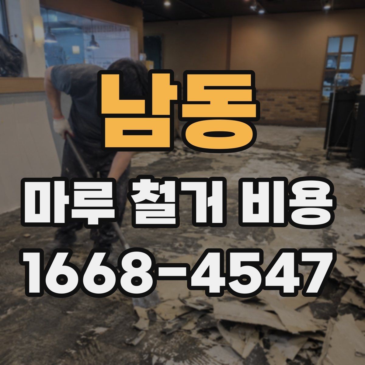 남동 마루 철거 비용 상담에서 자주 놓치는 부분