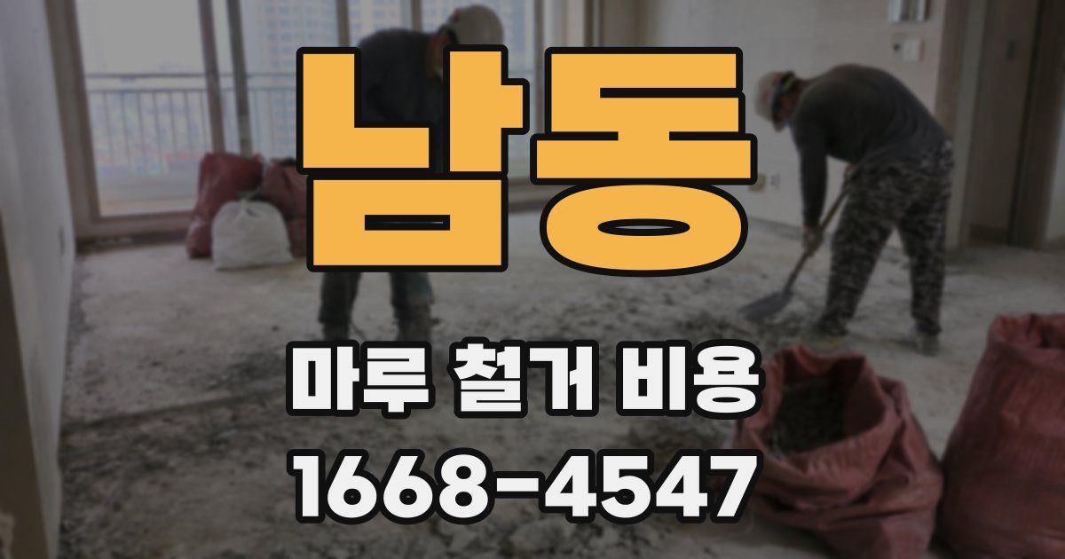남동 마루 철거 비용