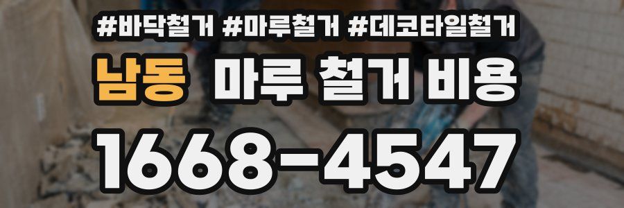 남동 마루 철거 비용