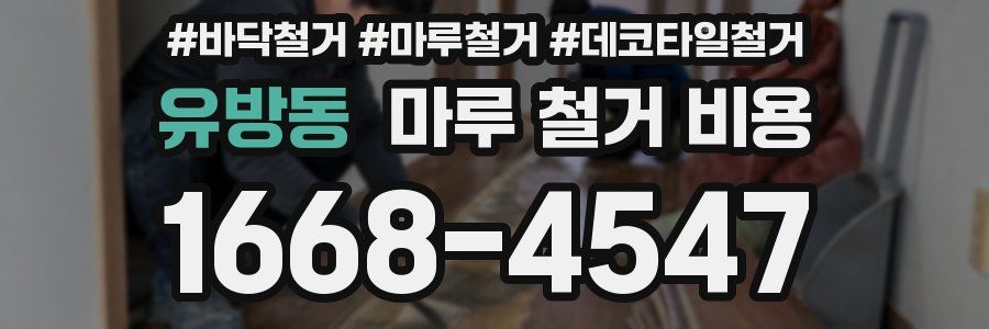 유방동 마루 철거 비용
