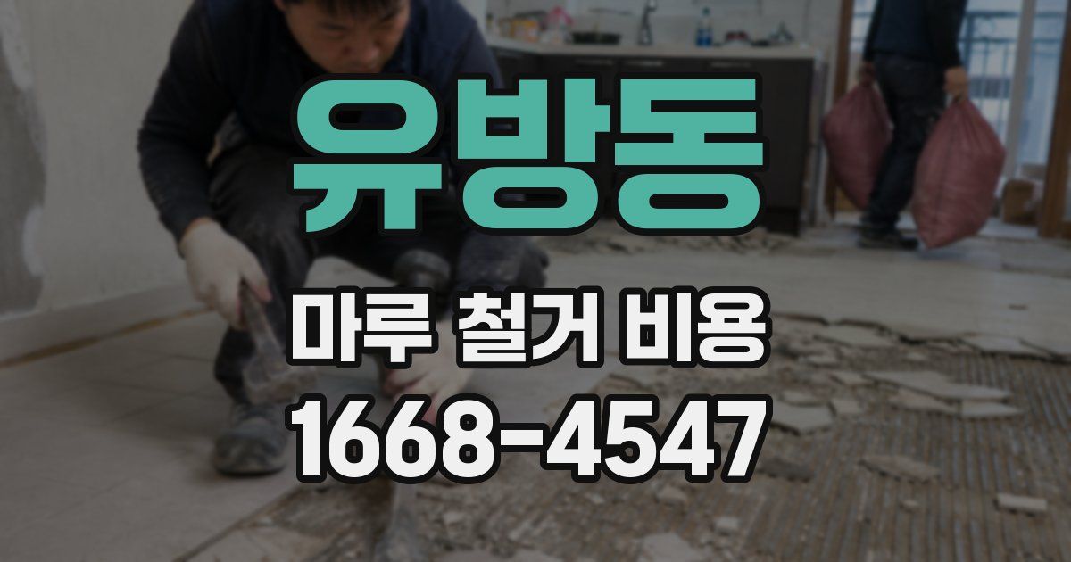 유방동 마루 철거 비용