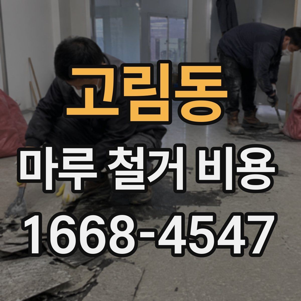 고림동 마루 철거 비용 문의 전 미리 확인할 체크포인트