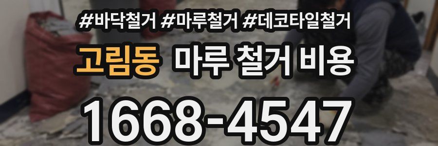 고림동 마루 철거 비용