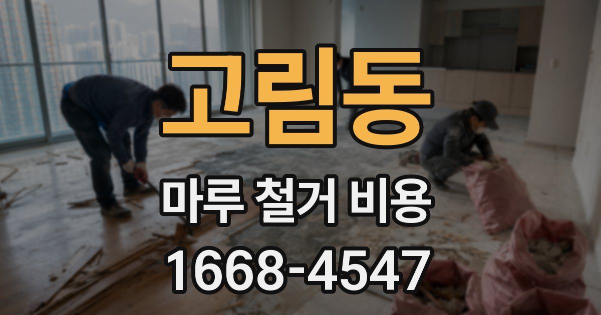 고림동 마루 철거 비용