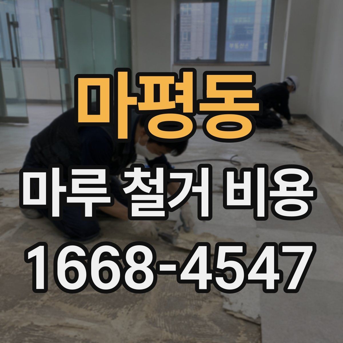 마평동 마루 철거 비용 장판 철거와 함께 볼 때 주의점
