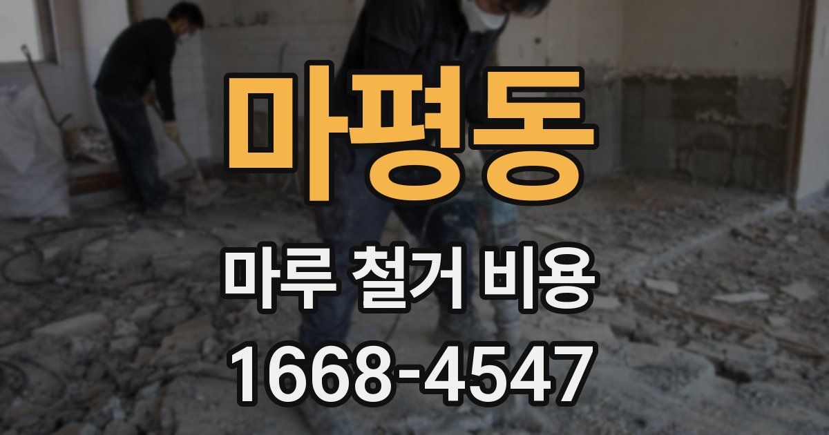 마평동 마루 철거 비용