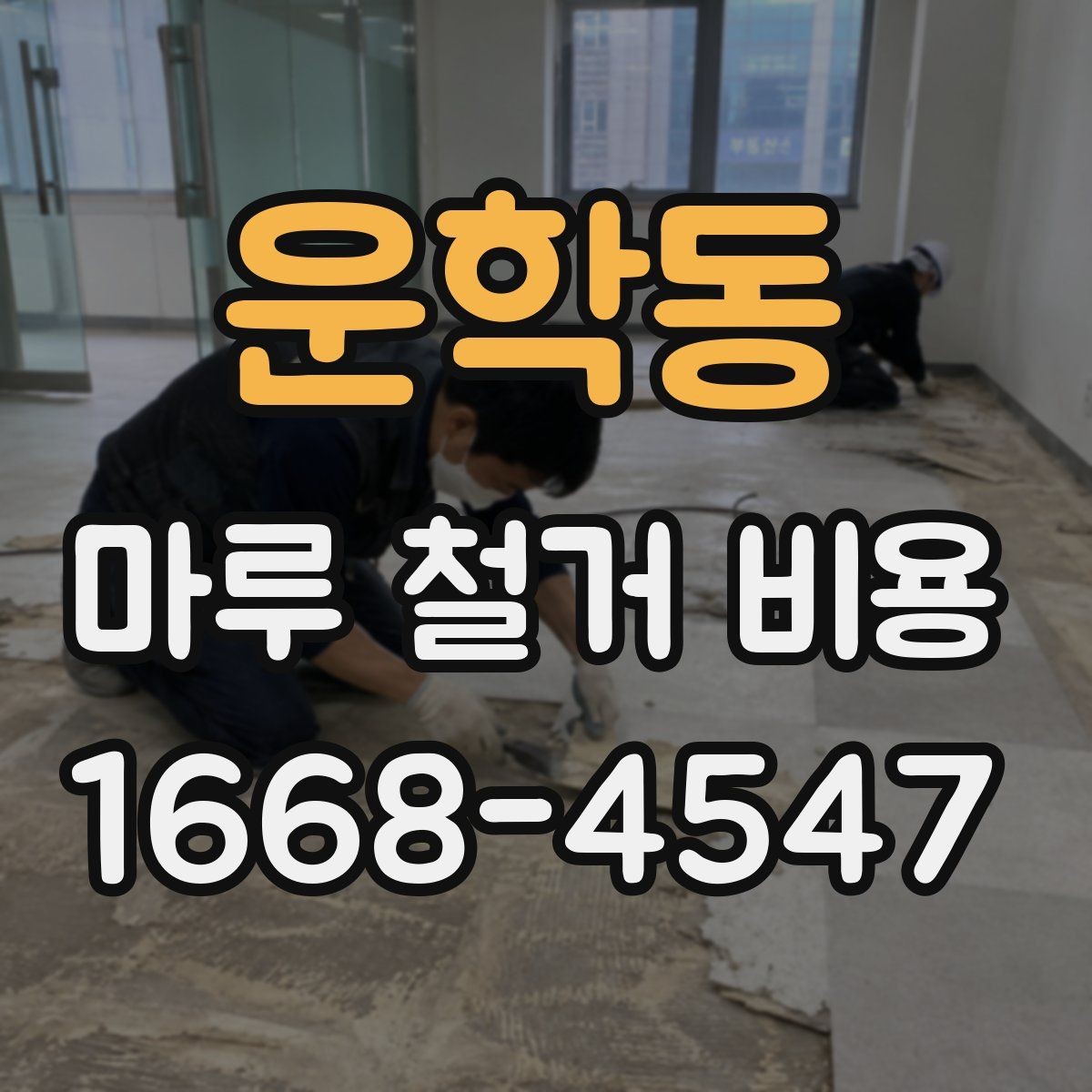 운학동 마루 철거 비용 추가 공사 여부를 먼저 살피는 이유