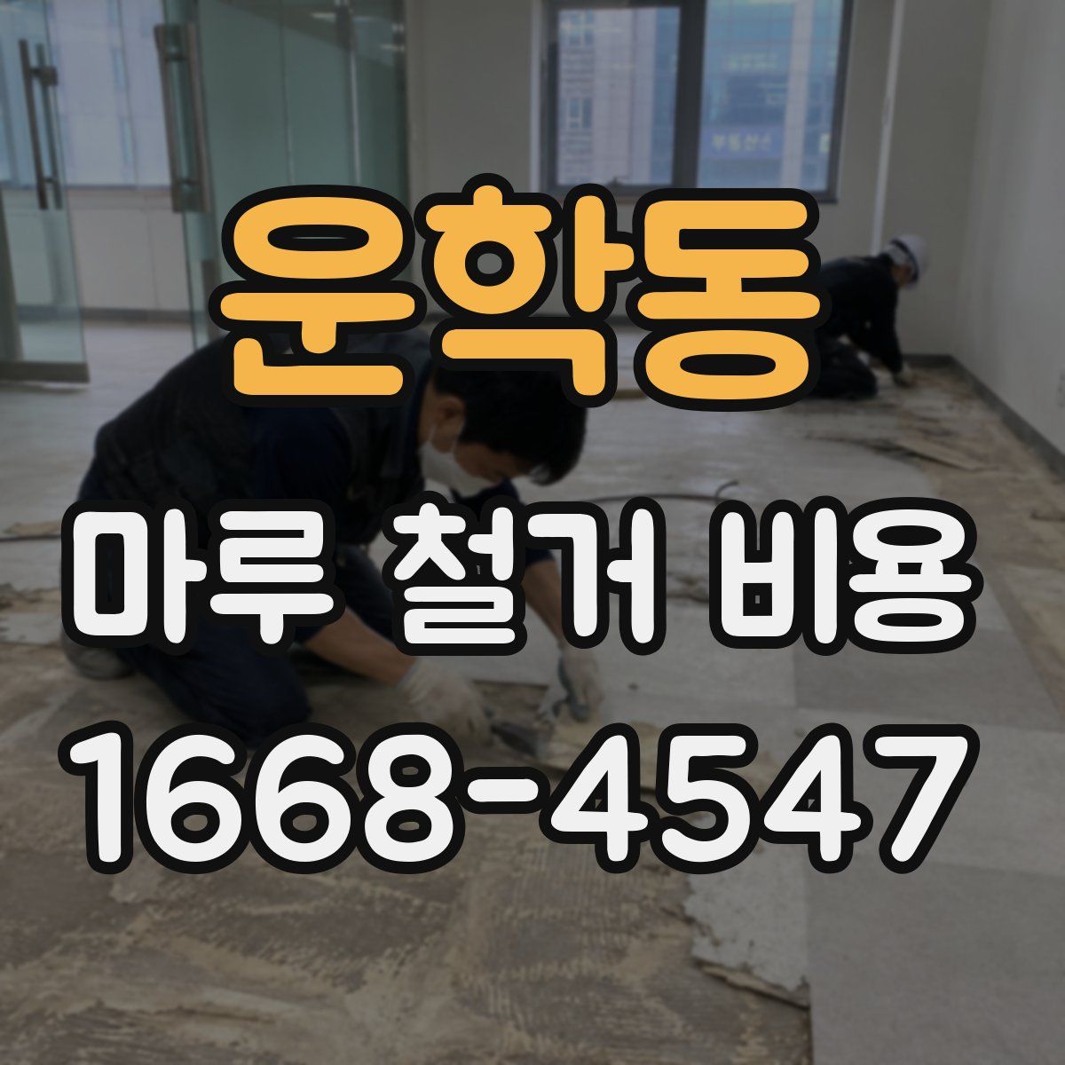 운학동 마루 철거 비용