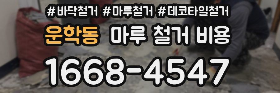 운학동 마루 철거 비용